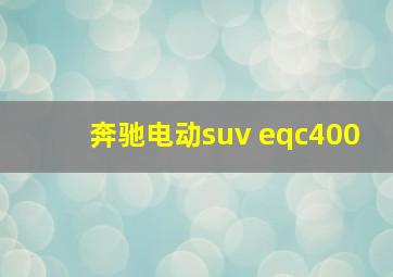 奔驰电动suv eqc400